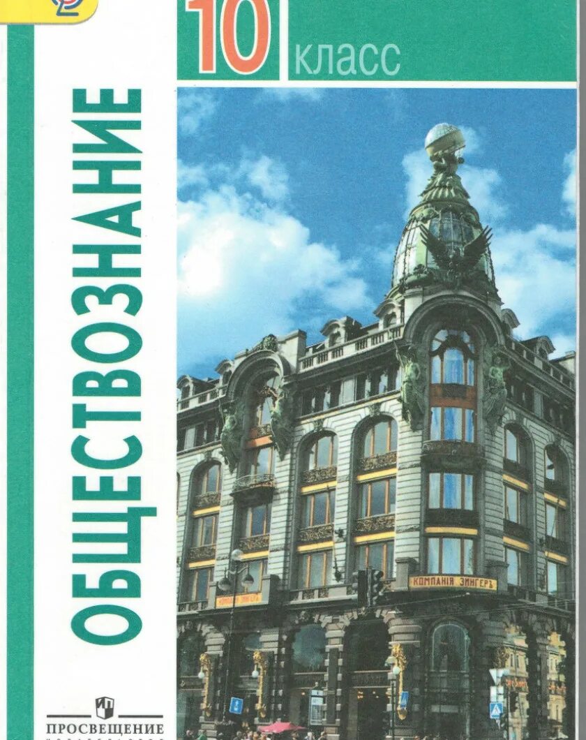 10 кла. Обществознание 10 класс учебник Боголюбова ФГОС. Учебник Обществознание 10 класс Боголюбов ФГОС. Учебник Обществознание 10 класс Боголюбов базовый уровень ФГОС. Учебник Обществознание 10 класс Боголюбов базовый уровень.