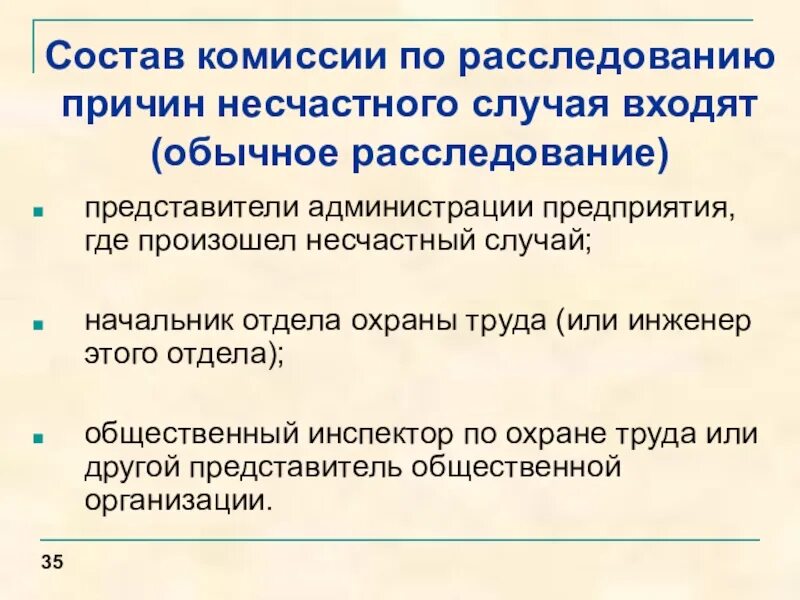 Состав комиссии по расследованию несчастного случая. Порядок формирования комиссии по расследованию несчастного случая. Состав комиссии расследования несчастного случаи..