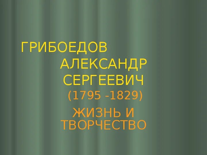 Урок грибоедов жизнь и творчество 9 класс. Грибоедов жизнь и творчество. грибоедов жизнь и творчество презентация. презентация по грибоедову 9 класс. грибоедов жизнь и творчество 9 класс.