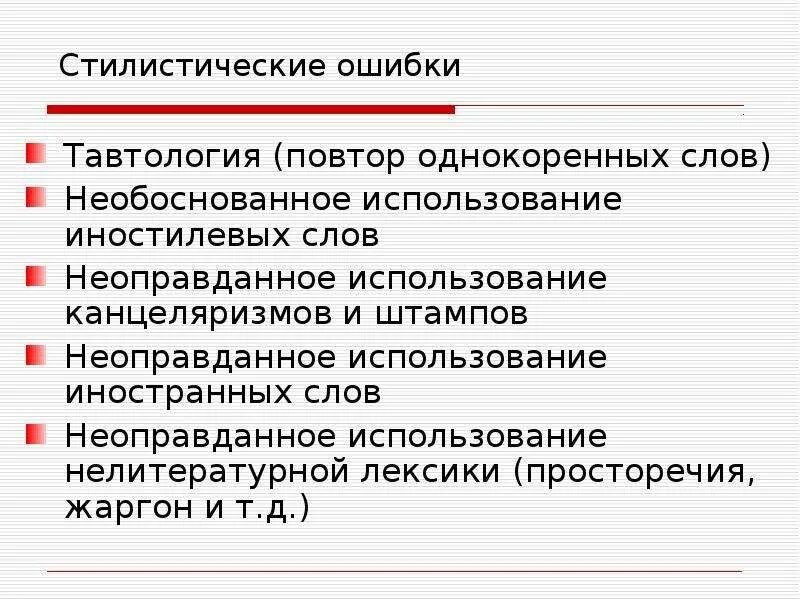 Слово необоснованно. Тавтология примеры слов. Тавтология примеры ошибок. Примеры ошибок тафтолог тавтология. Нормы в русском языке тавтология.