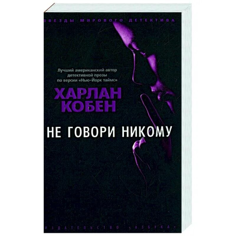 Харлан Кобен не говори никому. Не говори никому Кобен книга. Харлан Кобен не говори никому книга. Не говори никому.