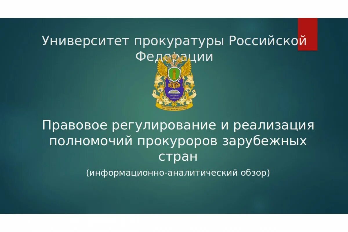 Правовое регулирование прокуратуры рф. Университет прокуратуры Российской Федерации. Прокуратура в зарубежных странах. Эмблема университета прокуратуры РФ. Университет прокуратуры Российской Федерации и филиалы.