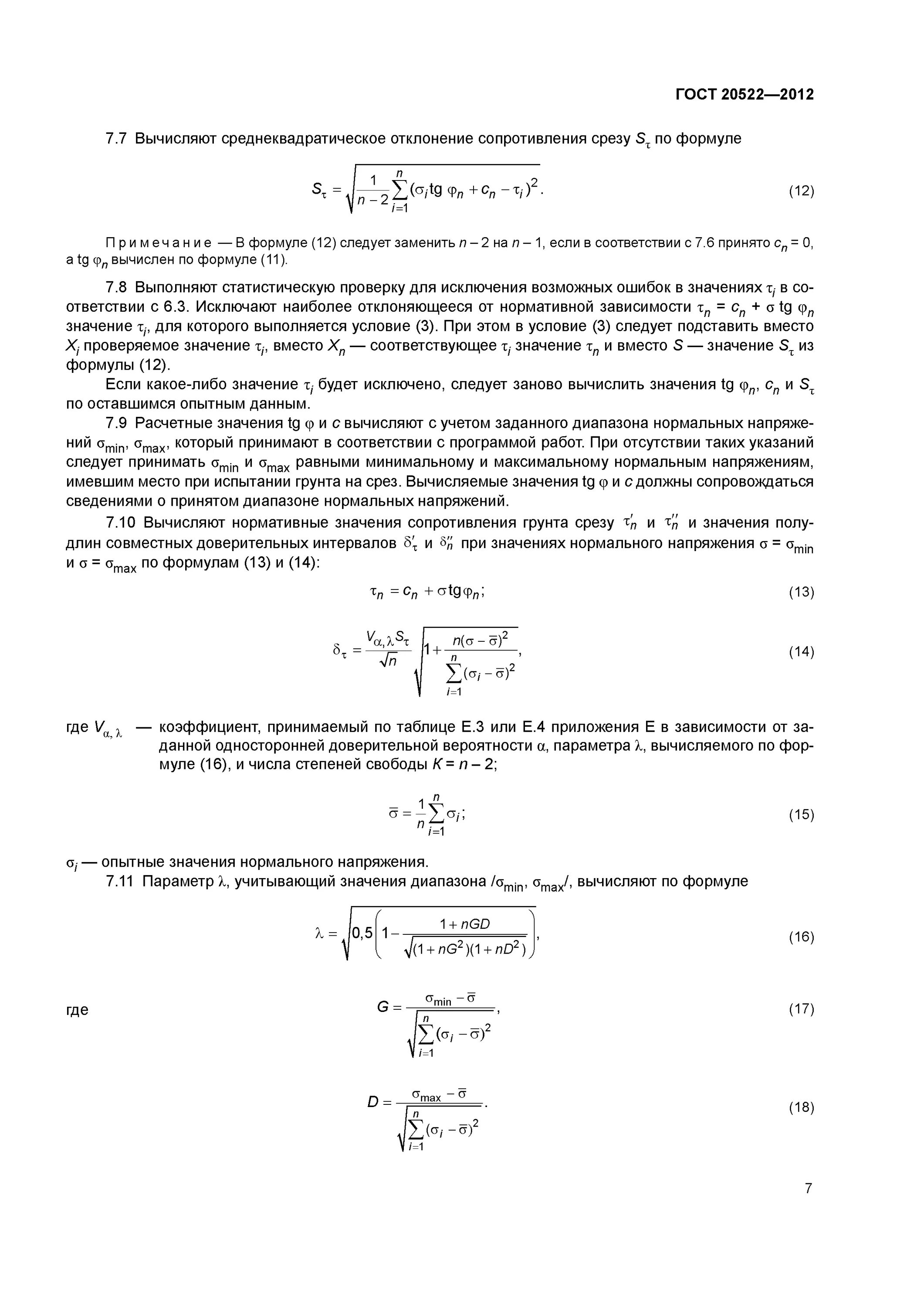 Грунты статистическая обработка результатов испытаний. Данные статистической обработки результатов испытаний грунтов. порядок статистической обработки результатов испытаний.