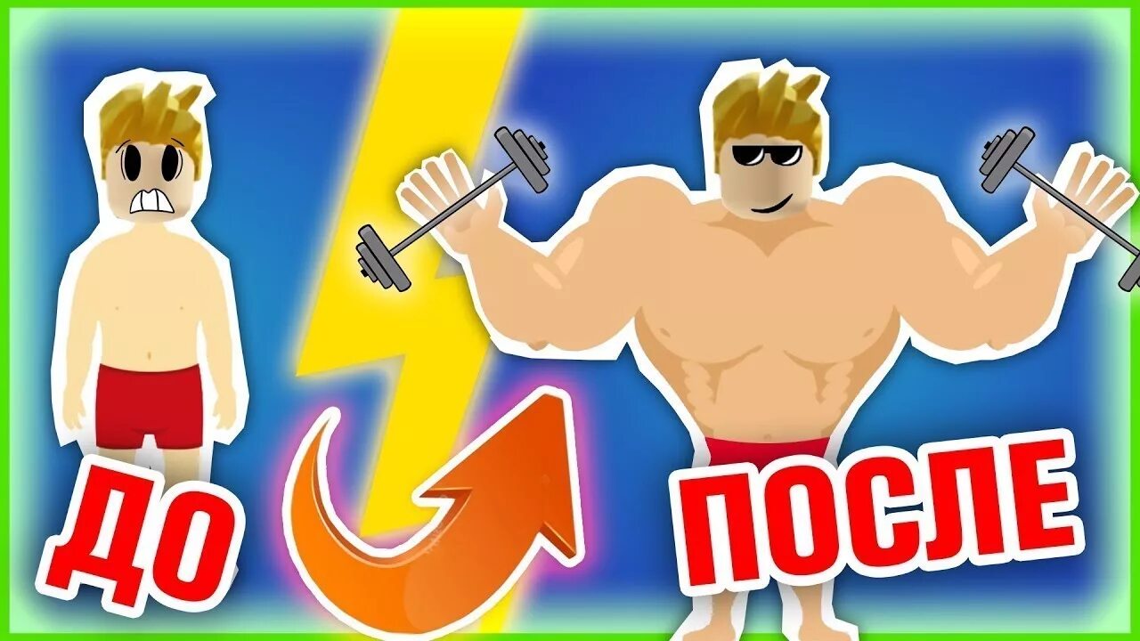 Роблокс руки. Roblox качок. симулятор нуба качка. руки качка в роблоксе. обложка для симулятора качка.