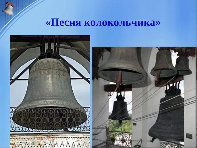 Надеялся и верил что зазвонят колокола. Колокола и колокольчики. колокол на урок. колокол для детей. иллюстрации с изображением церквей и колоколов.