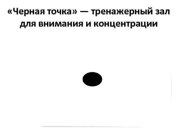 Точка внимания. Концентрация на точке. Черная точка для концентрации внимания. Концентрация на черной точке. Черная точка медитация.