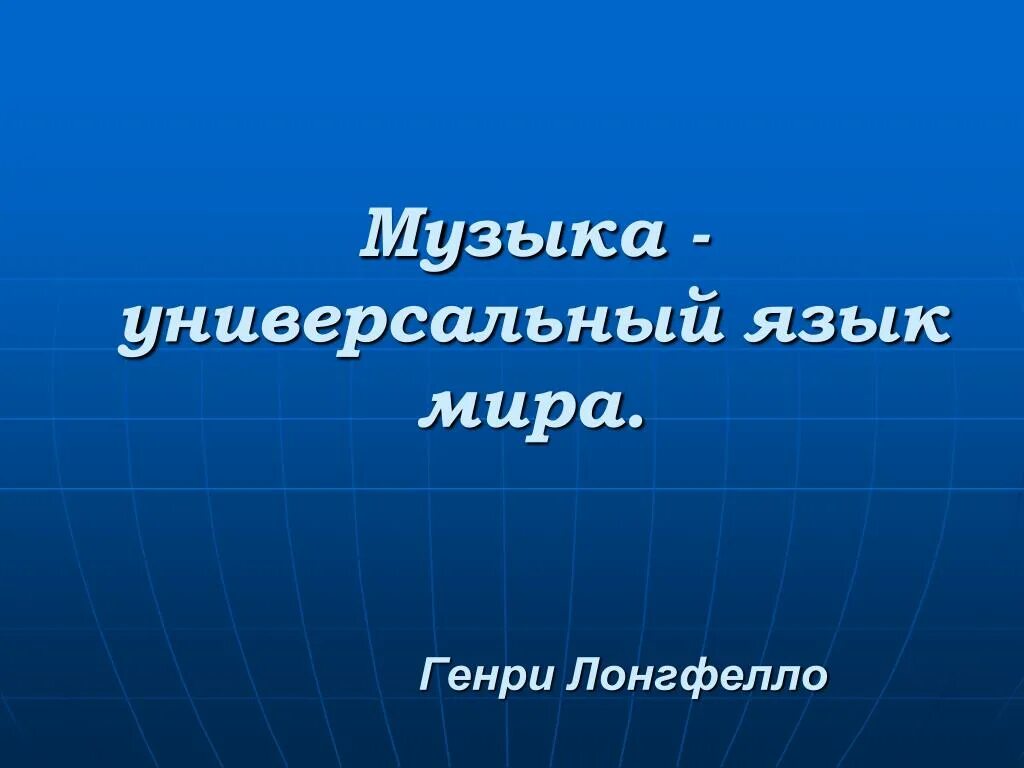 Что такое язык музыки. Универсальность языка это. Универсальный язык.