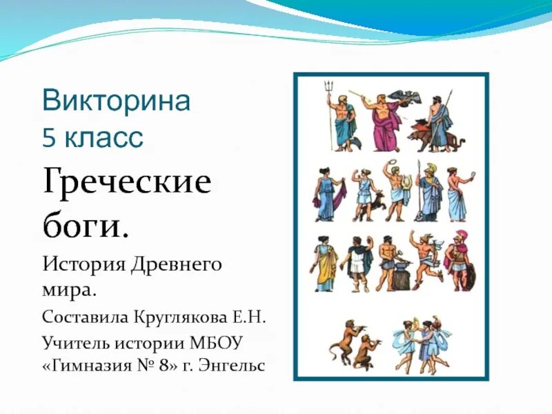 История 5 класс боги