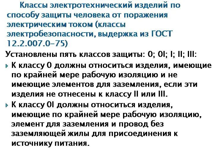 Перечислить классы защиты. Классы защиты электроинструмента от поражения электрическим током. маркировка класса защиты от поражения электрическим током. класс защиты поражения электрическим током 1 что это. класс защиты электрического тока 2.