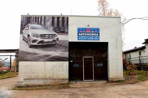 Мойка гродно