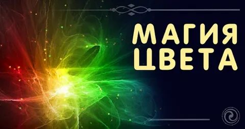 Цвет magic