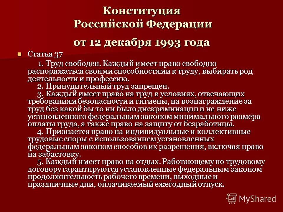 Конституция рф труд свободен. Право свободно распоряжаться способностями к труду. Статья 37 Конституции. Право на труд ст 37 Конституции РФ закрепляет. Право свободно распоряжаться своими способностями.