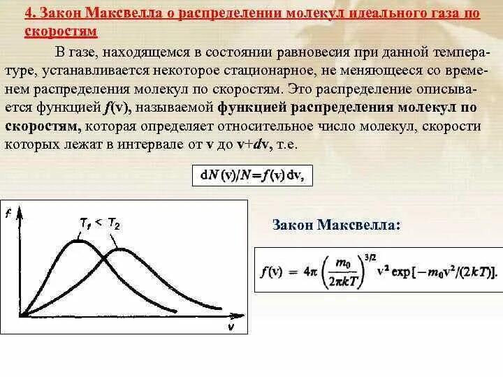 Функция v f c. Закон Максвелла о распределении молекул идеального газа по скоростям. Функция распределения Максвелла формула. Распределение Максвелла молекул идеального газа по скоростям. Закон распределения молекул идеального газа по скоростям.