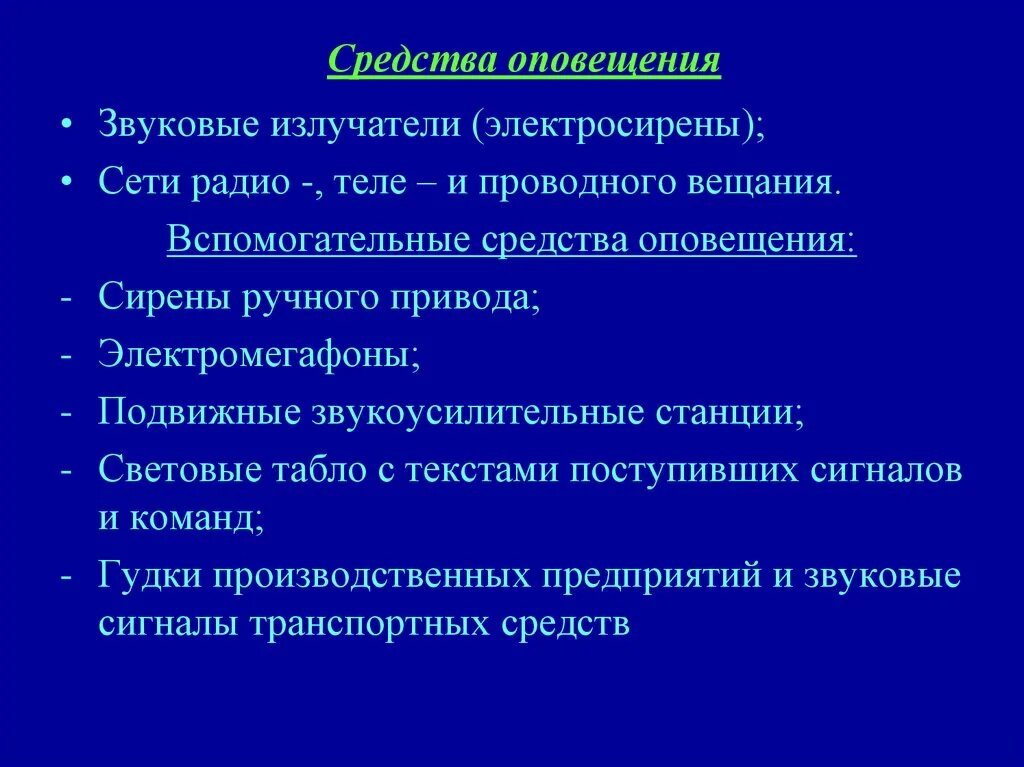 Вспомогательные средства оповещения. Основные и вспомогательные средства оповещения. Вспомогательные средства оповещения на ограниченных территориях. Что относится к вспомогательным средствам оповещения.