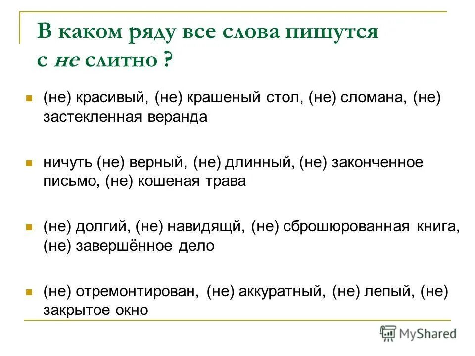 Как написать слово думаешь. В каком ряду все слова пишутся слитно. В каком ряду не пишется слитно. Как пишется веранда. В каких словах пишется не слитно слова.