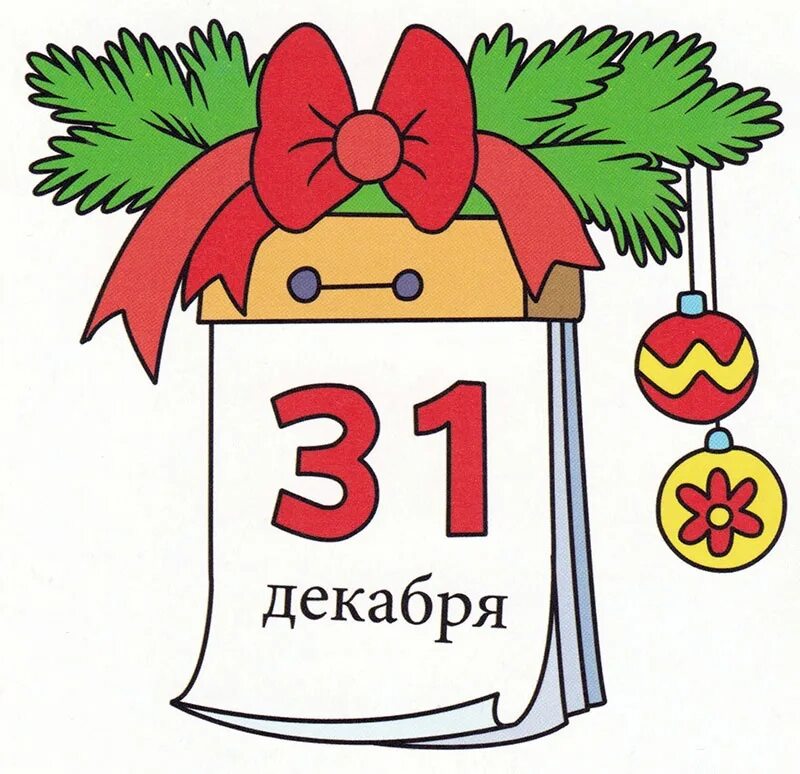 31 декабря 1996 года. Календарь 31 декабря. Календарь рисунок. Лист календаря. Эскиз новогоднего календаря для детей.