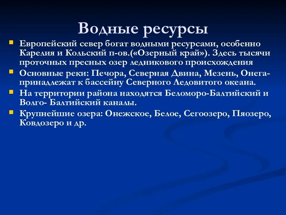 Оценка ресурсов европейского севера. Водные ресурсы европы. водные ресурсы европейского севера. водные ресурсы северной европы. гидроресурсы европейского севера.