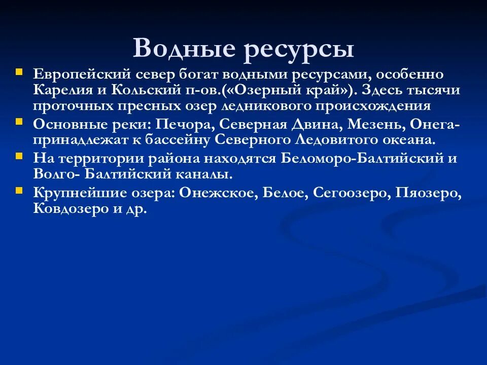 Водные ресурсы Европы севера. Природные ресурсы европейского севера водные. Водные ресурсы европейского севера России. Оценка природных ресурсов европейского севера водные. Богатство европейского севера