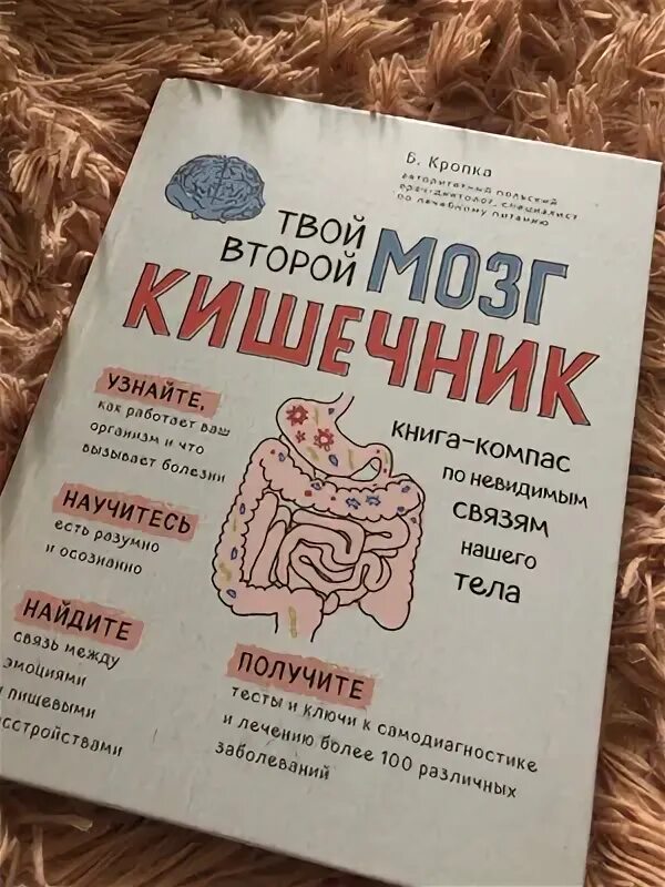 Книга мозги и кишечник. Кишечник второй мозг книга. Кишечник и мозг книга. Книга про кишечник.