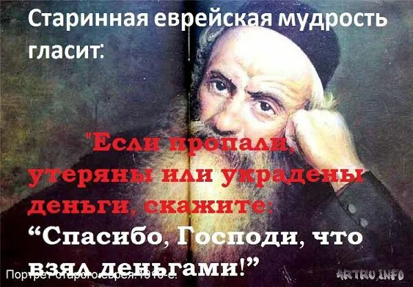 Господи спасибо что брал деньгами. Спасибо Господи что взял деньгами Еврейская мудрость. Спасибо что деньгами Еврейская мудрость. Древняя Еврейская мудрость. Еврейская мудростьсласит:.