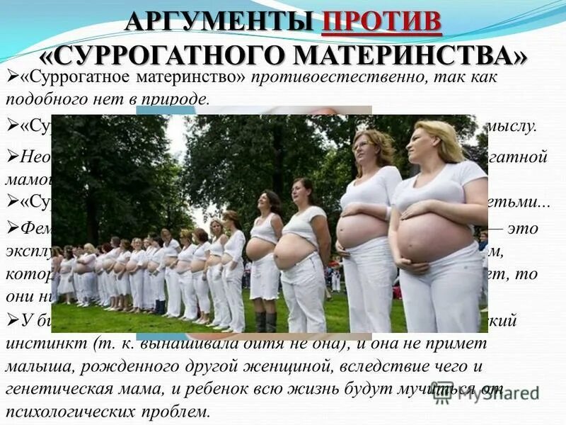 Суррогатное материнство законно. Против суррогатного материнства. суррогатное материнство за и против. аргументы за суррогатное материнство. суррогатное материнство презентация.