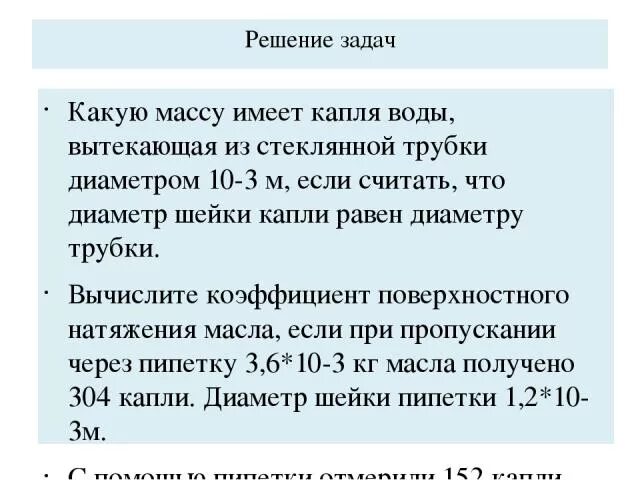 Вес капли воды. Капля воды вытекает из вертикальной стеклянной трубки диаметром 2 мм. Рассчитайте коэффициент поверхностного натяжения масла. Диаметр шейки капли воды. Капля воды масса.