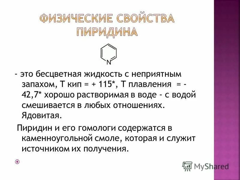 Применение пиридина. Пиридин физические свойства. Пиридин область применения. Пиридин свойства. Бесцветная жидкость с неприятным запахом