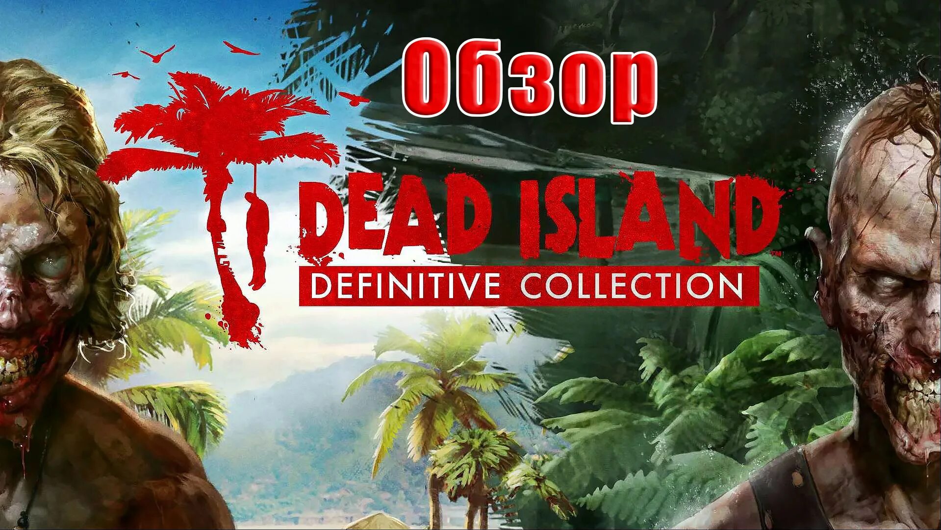 Дед Исланд 1 Дефинитив эдишн. Купить dead island riptide definitive edition