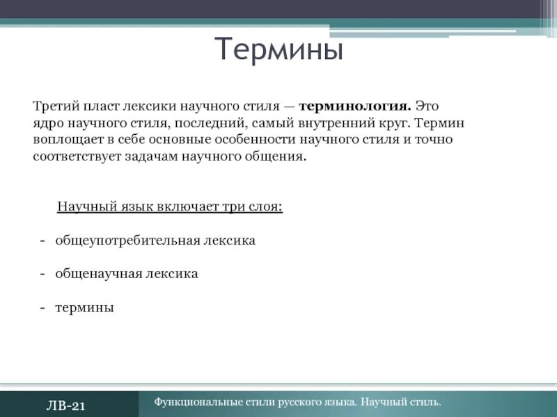 Использование терминов в текстах научного стиля. Термины научного стиля. Термины научного стиля речи. Термины в научном стиле примеры. Термины в русском языке.