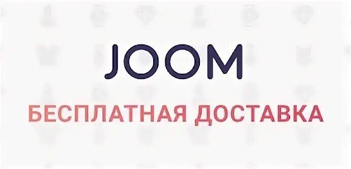 Джум откуда. Магазин Joom. Где находится магазин джум. Магазин жоом где находится. Joom логотип.