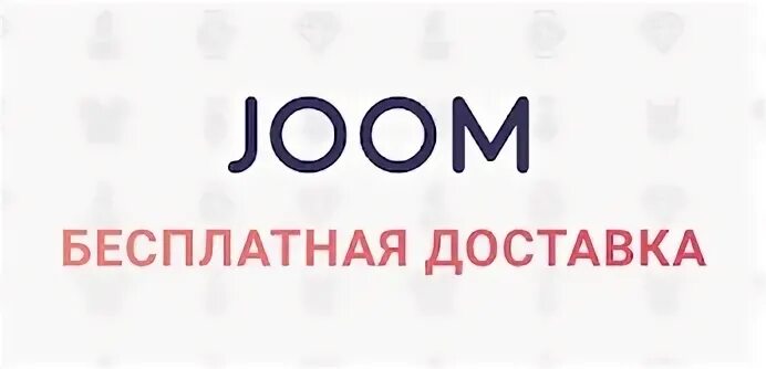 Магазин Joom. Где находится магазин джум. Магазин жоом где находится. Joom логотип. Джум работа