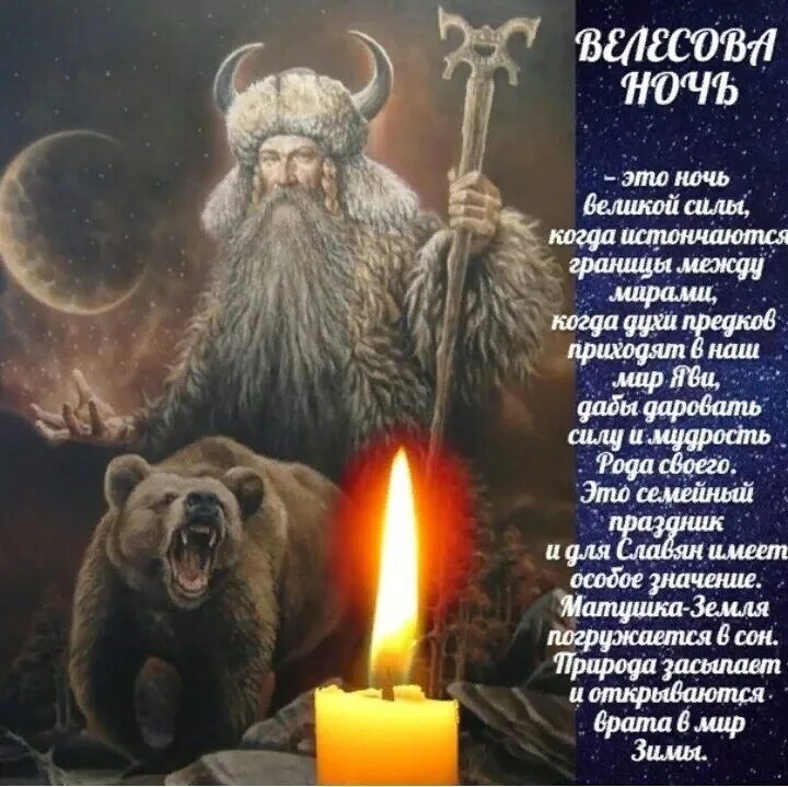 Ночь велеса 31 октября обряды