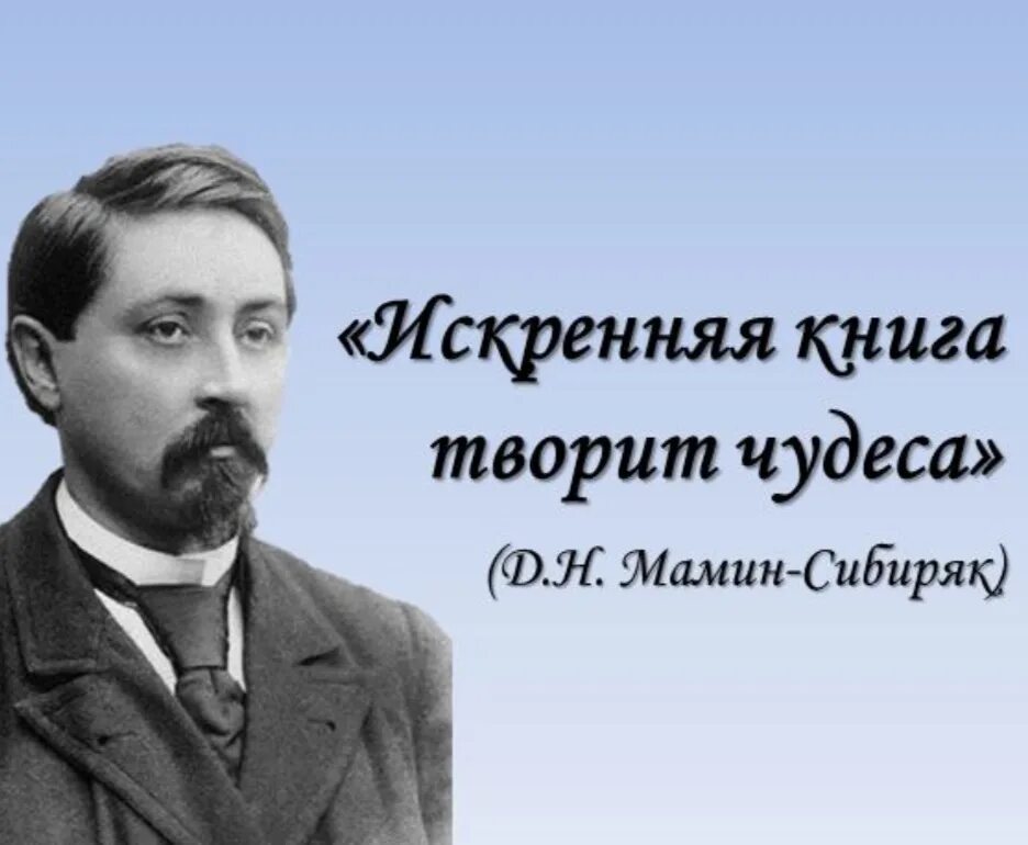 Мамин сибиряк участвовал в организации научной выставки. Сказочник мамин Сибиряк. 170 Лет со дня рождения Мамина Сибиряка. К 170 летию Мамина Сибиряка.