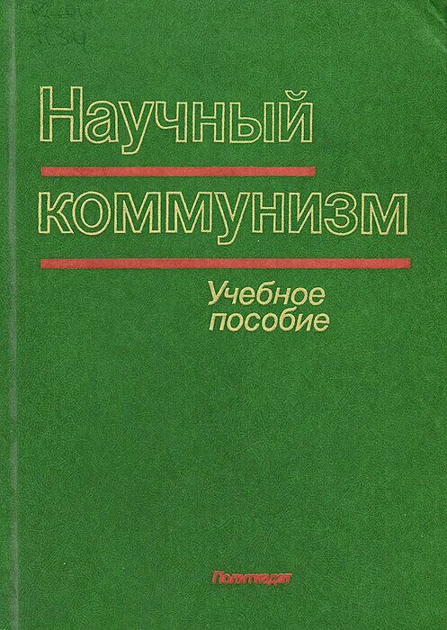 теория научного коммунизма. научный коммунизм. предмет научного коммунизма. федосеев п н. теория научного коммунизма.