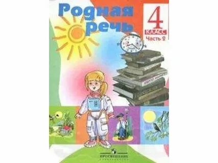 Родная речь начальные классы