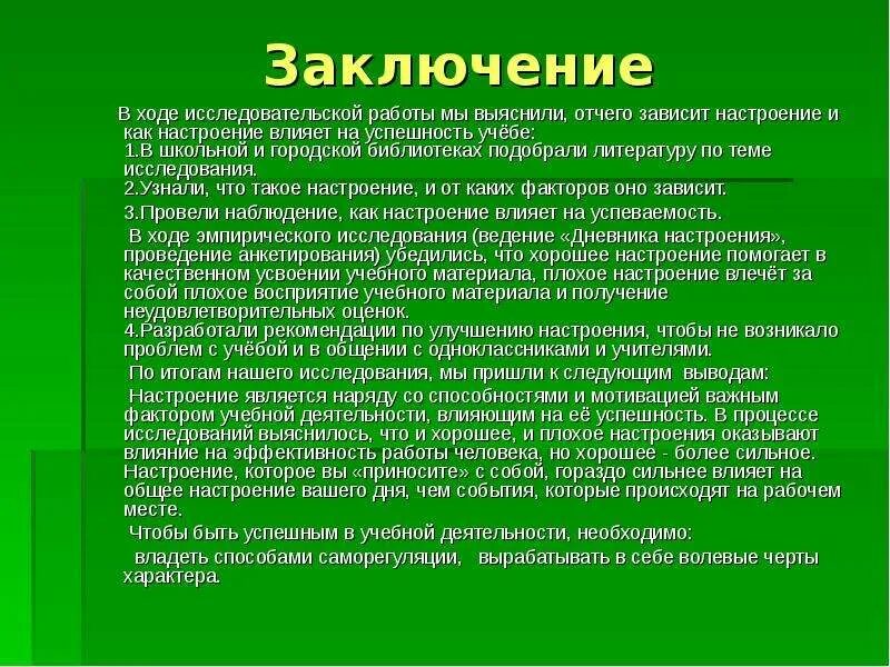 Заключение исследовательской работы. Вывод исследовательской работы. Вывод в научной работе. От чего зависит настроение. Также зависят от деятельности в