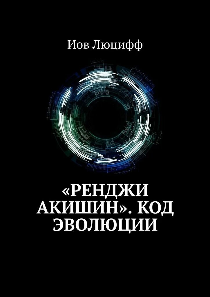 Код эволюции