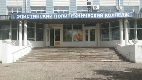 Колледжи г элиста