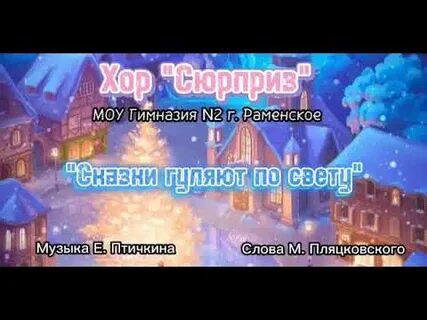 Песня сказки гуляют по свету караоке