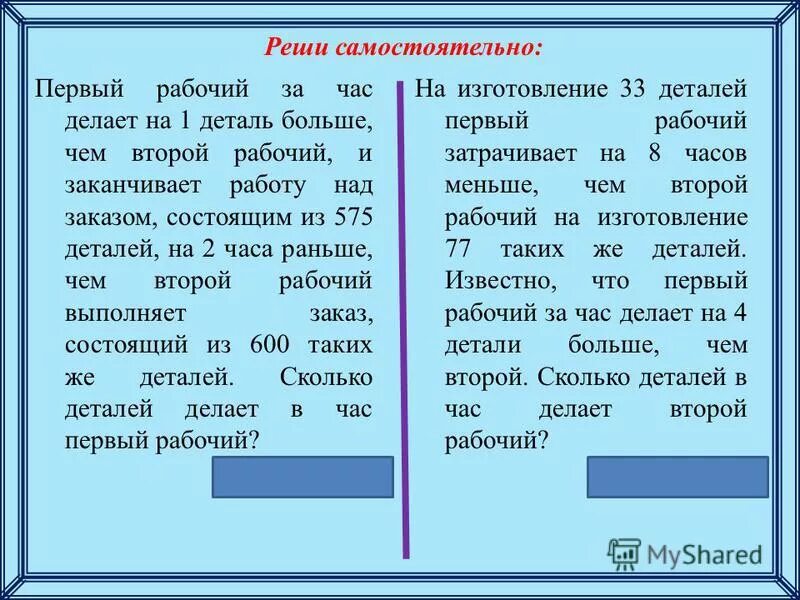 Первый рабочий за час делает 36. Первый рабочий за час делает на 2 детали больше чем.