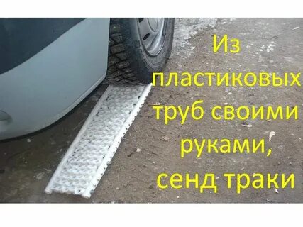 Трак своими руками
