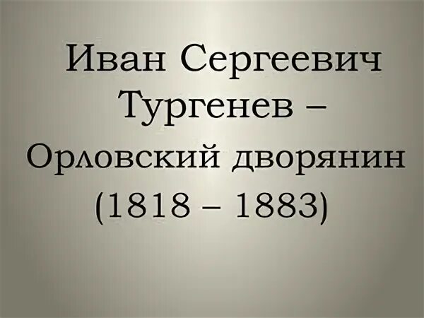 Расписание им тургенева орловский государственный