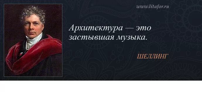 цитаты про архитектуру. фразы про архитектуру. цитаты архитекторов. высказывания об архитектуре. высказывания известных архитекторов.