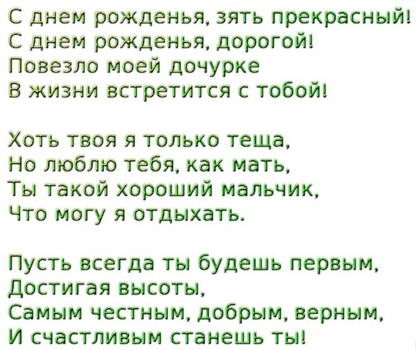 С юбилеем зятю 30 лет. Поздравление зятю. Стихи любимому зятю. Стихи зятю на юбилей.