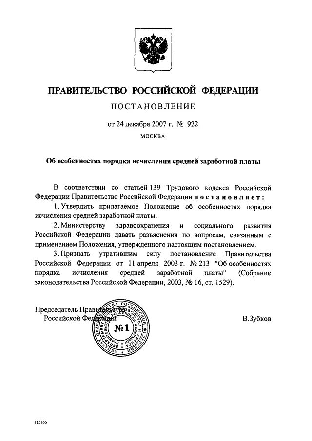 Постановление рф от 24.12 2007 922