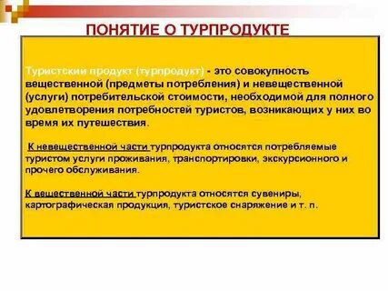 Понятие туристского продукта