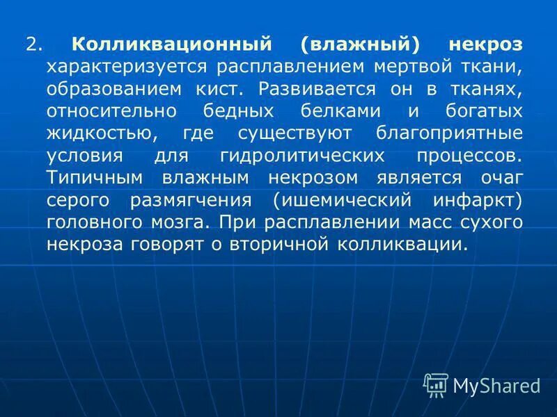 Мертвой тканью является