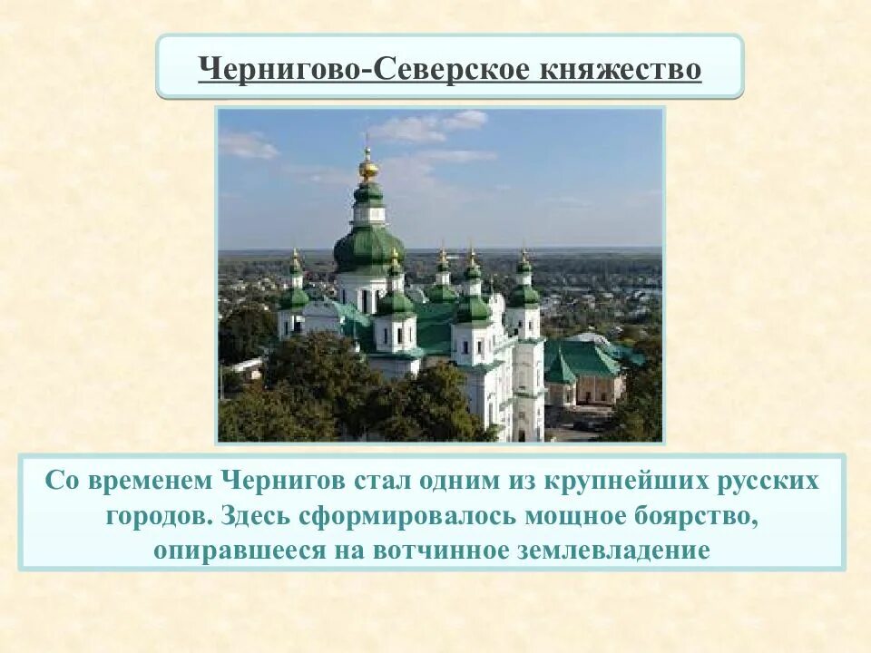 Южные и юго западные русские княжества вопросы. Южные и Юго-западные русские княжества Черниговское княжество. Черниговское княжество города 6 класс. Черниговское княжество занятия. Черниговское княжество презентация.