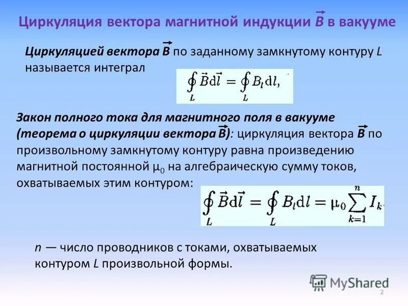 циркуляция вектора магнитной индукции в вакууме. циркуляция вектора магнитной индукции в вакууме. теорема о циркуляции вектора магнитной индукции свидетельствует:. теорема циркуляции вектора магнитной индукции по замкнутому контуру\. закон полного тока для магнитной индукции.