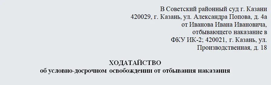 Ходатайство об условно-досрочном освобождении. Ходатайство об условно-досрочном освобождении образец. Ходатайство о освобождении по УДО. Ходатайство осужденного об условно-досрочном освобождении.